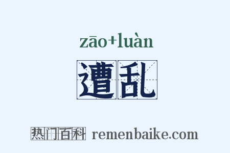 遭乱是什么意思的图片